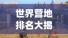 世界營地排名大揭秘，探險者的夢幻歸宿！