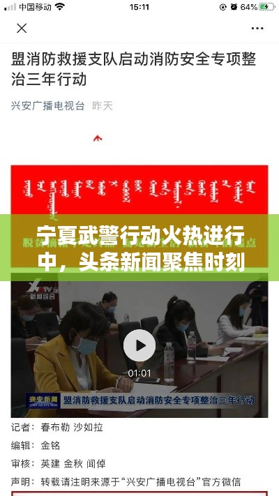 寧夏武警行動火熱進行中，頭條新聞聚焦時刻