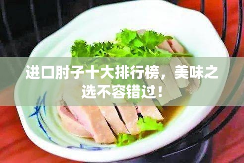 進口肘子十大排行榜，美味之選不容錯過！