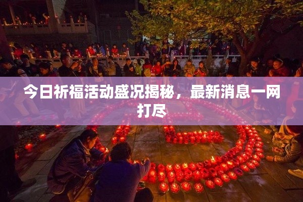 今日祈福活動盛況揭秘，最新消息一網打盡