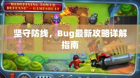 堅守防線，Bug最新攻略詳解指南