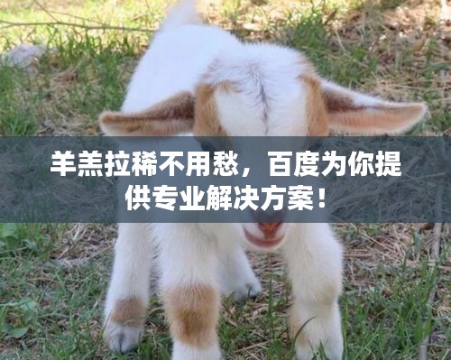 羊羔拉稀不用愁，百度為你提供專業解決方案！