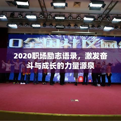 2020職場(chǎng)勵(lì)志語(yǔ)錄，激發(fā)奮斗與成長(zhǎng)的力量源泉