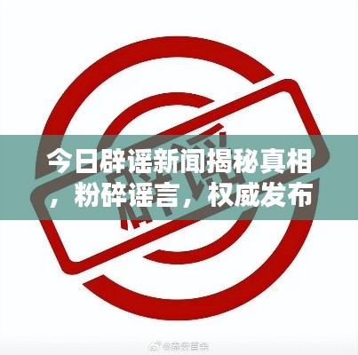 今日辟謠新聞揭秘真相，粉碎謠言，權(quán)威發(fā)布最新消息！