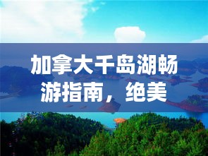 加拿大千島湖暢游指南，絕美風(fēng)光與旅行秘籍