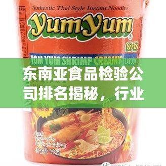 東南亞食品檢驗公司排名揭秘，行業深度洞察報告