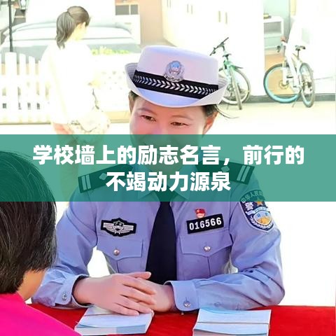 學校墻上的勵志名言，前行的不竭動力源泉
