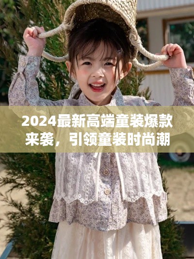 2024最新高端童裝爆款來襲，引領童裝時尚潮流風向標