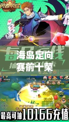 海島定向賽前十榮耀揭曉，勇者榮耀的巔峰時刻！