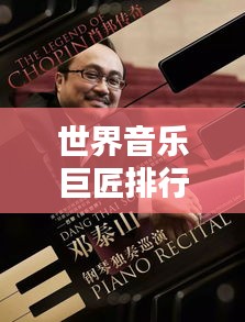 世界音樂巨匠排行榜TOP精選，經(jīng)典傳奇人物盤點(diǎn)