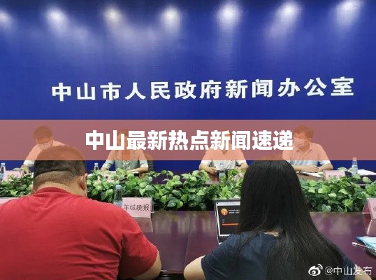 中山最新熱點新聞速遞