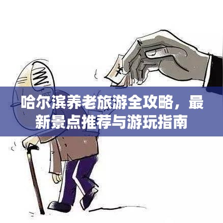 哈爾濱養老旅游全攻略，最新景點推薦與游玩指南