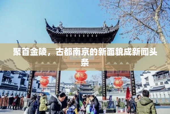 聚首金陵，古都南京的新面貌成新聞頭條