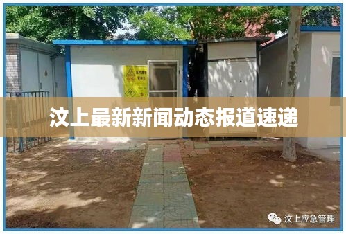 汶上最新新聞動態報道速遞