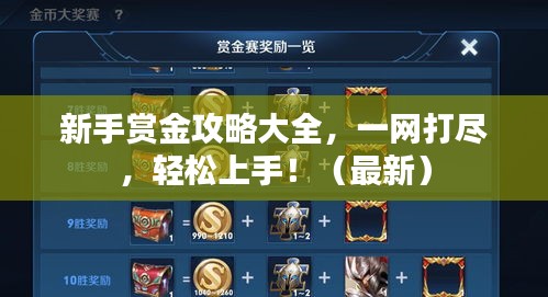 新手賞金攻略大全，一網打盡，輕松上手?。ㄗ钚拢? class=
