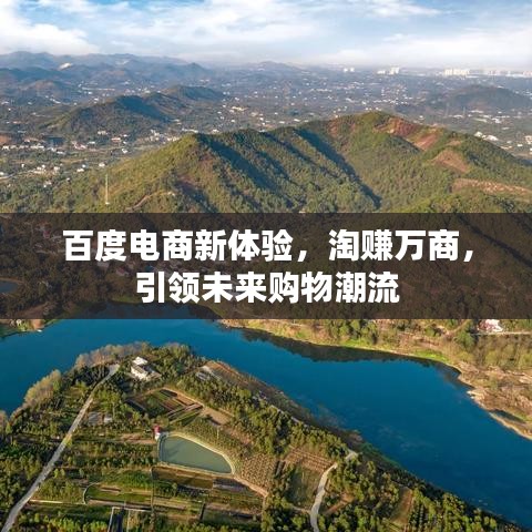 百度電商新體驗，淘賺萬商，引領未來購物潮流