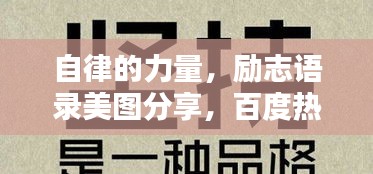 自律的力量，勵志語錄美圖分享，百度熱榜推薦！
