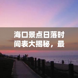 海口景點日落時間表大揭秘，最新更新信息，不容錯過！