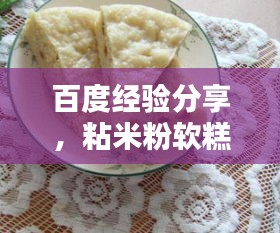 百度經驗分享，粘米粉軟糕制作秘訣！