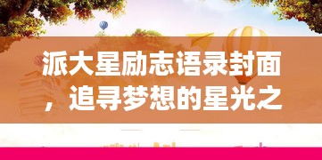 派大星勵志語錄封面，追尋夢想的星光之路