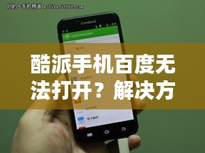 酷派手機百度無法打開？解決方法速覽！