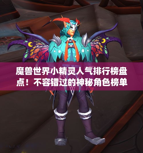 魔獸世界小精靈人氣排行榜盤點！不容錯過的神秘角色榜單