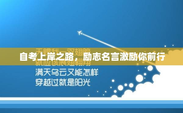 自考上岸之路，勵(lì)志名言激勵(lì)你前行