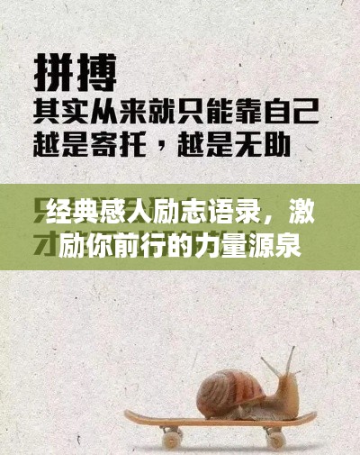 經(jīng)典感人勵(lì)志語錄，激勵(lì)你前行的力量源泉