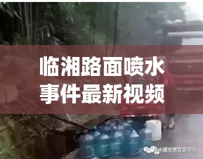 臨湘路面噴水事件最新視頻報(bào)道，真相揭秘！
