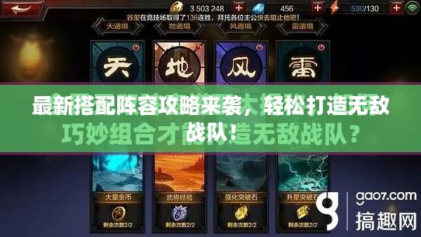 最新搭配陣容攻略來襲，輕松打造無敵戰隊！