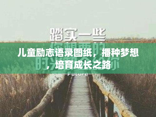 兒童勵(lì)志語錄圖紙，播種夢(mèng)想，培育成長之路