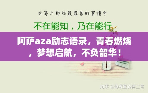 阿薩aza勵(lì)志語錄，青春燃燒，夢想啟航，不負(fù)韶華！