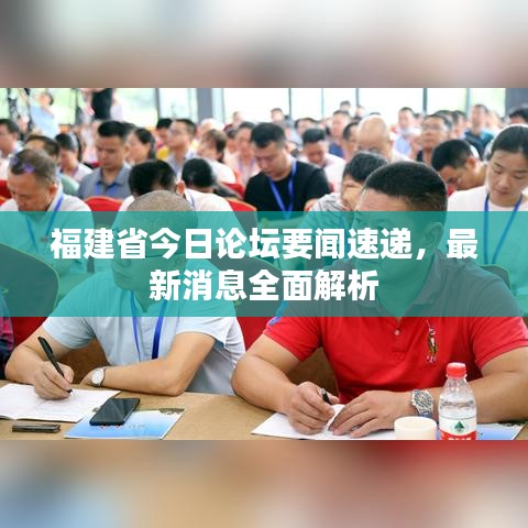 福建省今日論壇要聞速遞，最新消息全面解析