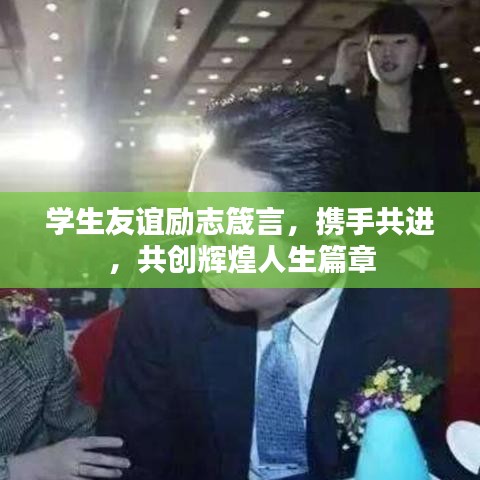 學生友誼勵志箴言，攜手共進，共創輝煌人生篇章