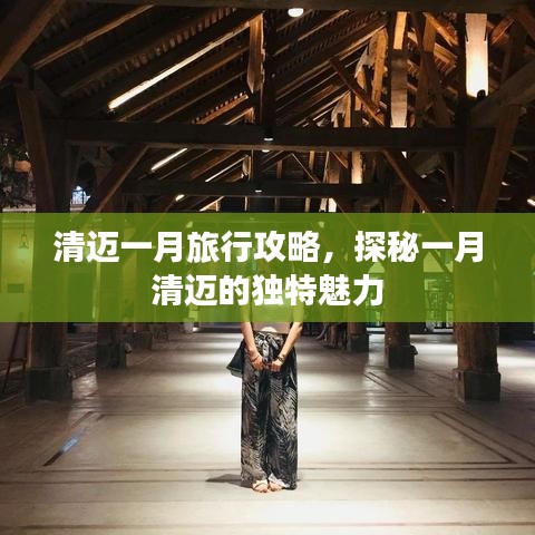 清邁一月旅行攻略，探秘一月清邁的獨特魅力