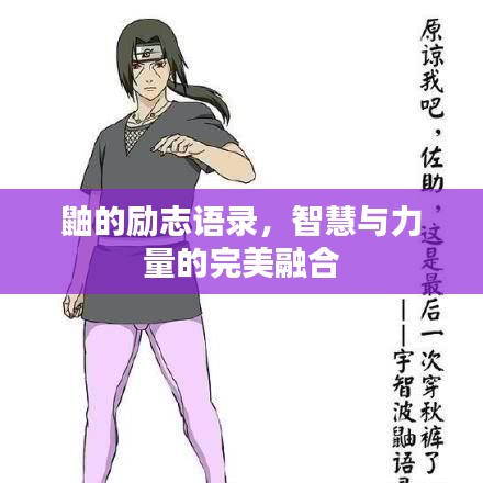 鼬的勵志語錄，智慧與力量的完美融合