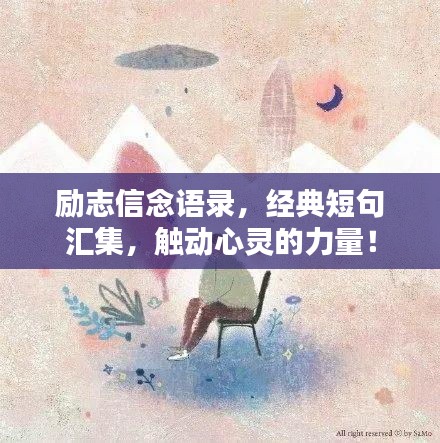 勵志信念語錄，經典短句匯集，觸動心靈的力量！