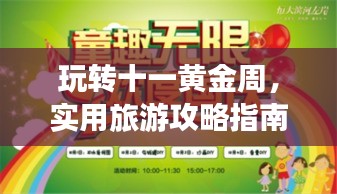 玩轉十一黃金周，實用旅游攻略指南一網打盡！