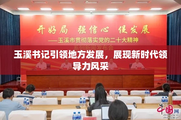 玉溪書記引領地方發展，展現新時代領導力風采