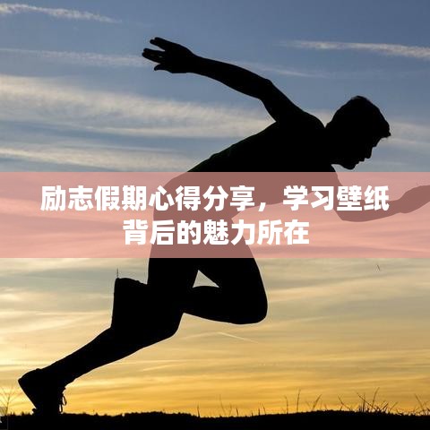 勵志假期心得分享，學習壁紙背后的魅力所在
