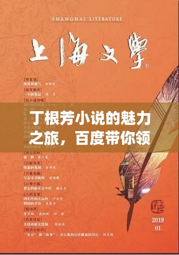 丁根芳小說(shuō)的魅力之旅，百度帶你領(lǐng)略文學(xué)風(fēng)采