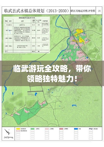 臨武游玩全攻略，帶你領略獨特魅力！