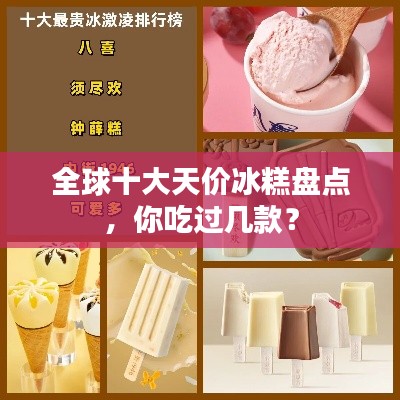 全球十大天價(jià)冰糕盤(pán)點(diǎn)，你吃過(guò)幾款？