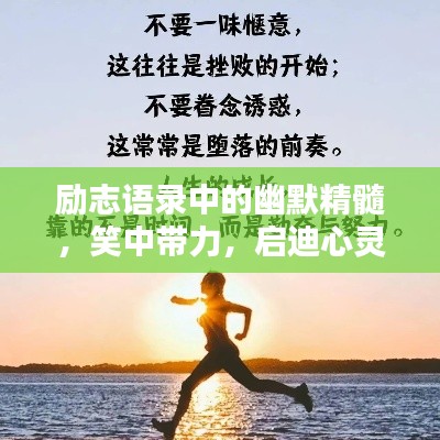 勵志語錄中的幽默精髓，笑中帶力，啟迪心靈