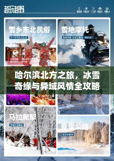 哈爾濱北方之旅，冰雪奇緣與異域風(fēng)情全攻略