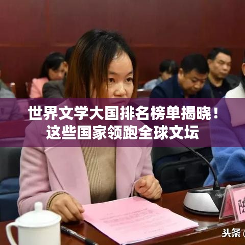 世界文學(xué)大國(guó)排名榜單揭曉！這些國(guó)家領(lǐng)跑全球文壇