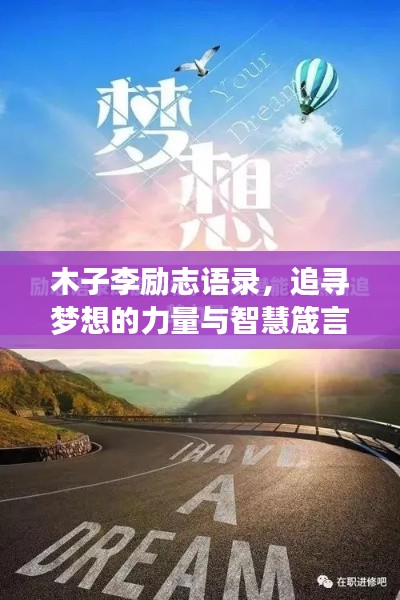 木子李勵志語錄，追尋夢想的力量與智慧箴言，激發(fā)無限潛能！
