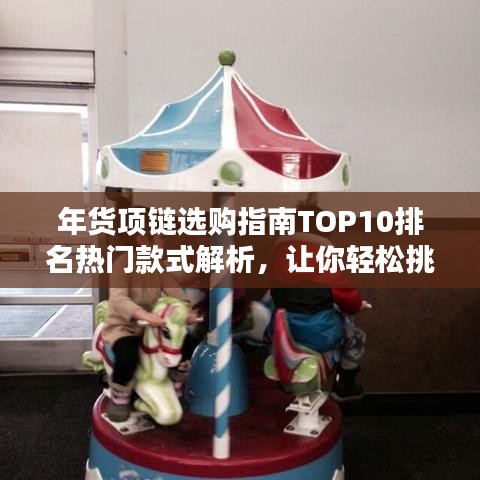 年貨項鏈選購指南TOP10排名熱門款式解析，讓你輕松挑選心儀珠寶！