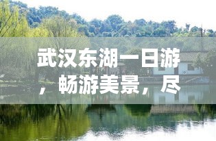 武漢東湖一日游，暢游美景，盡享樂趣攻略