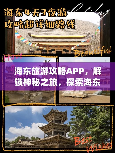 海東旅游攻略APP，解鎖神秘之旅，探索海東之美